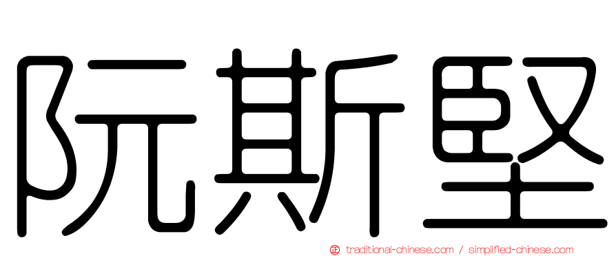 阮斯堅