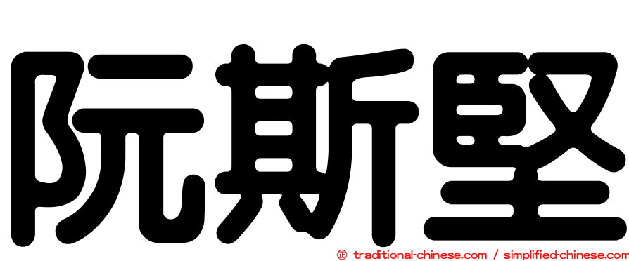 阮斯堅