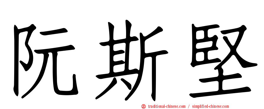 阮斯堅