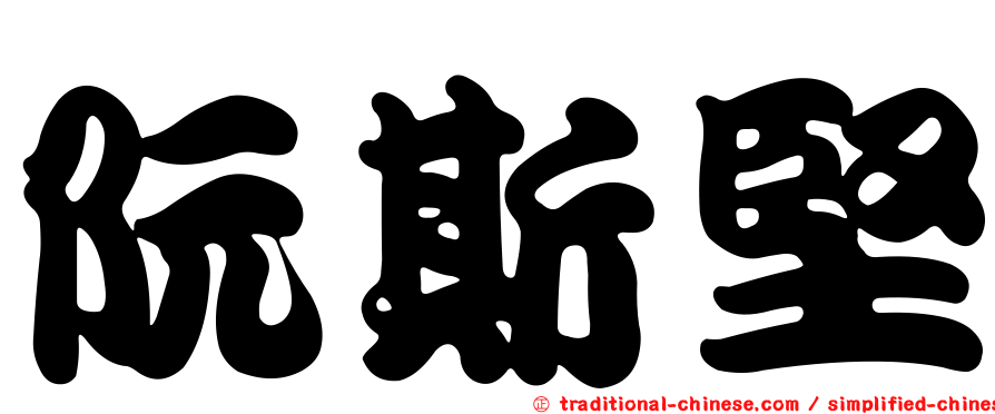 阮斯堅