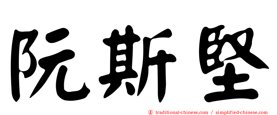 阮斯堅