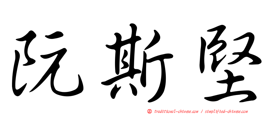 阮斯堅