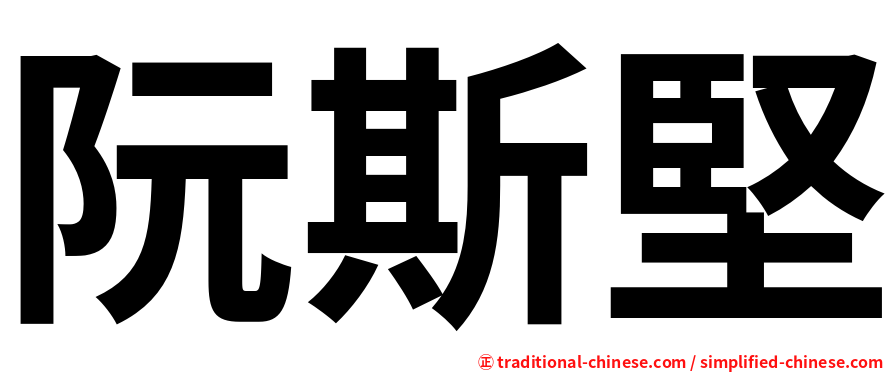 阮斯堅