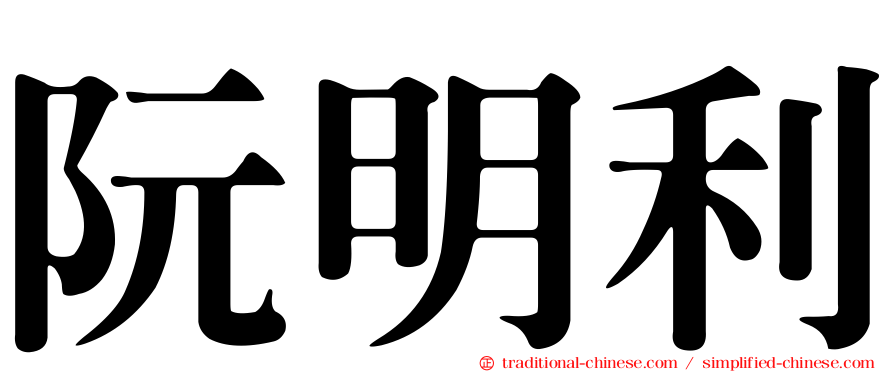 阮明利