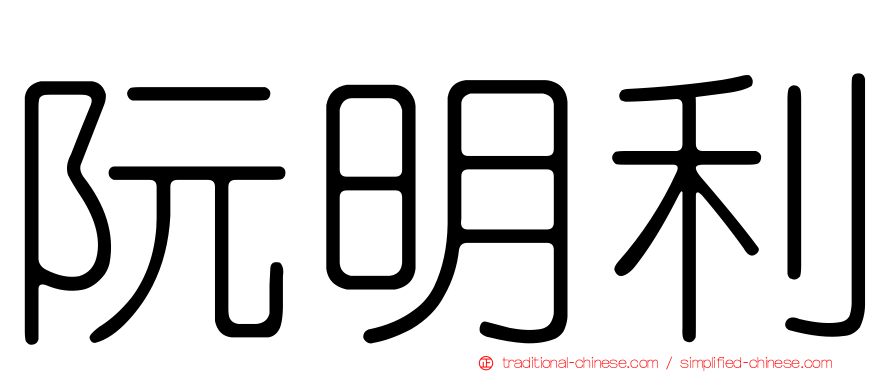 阮明利