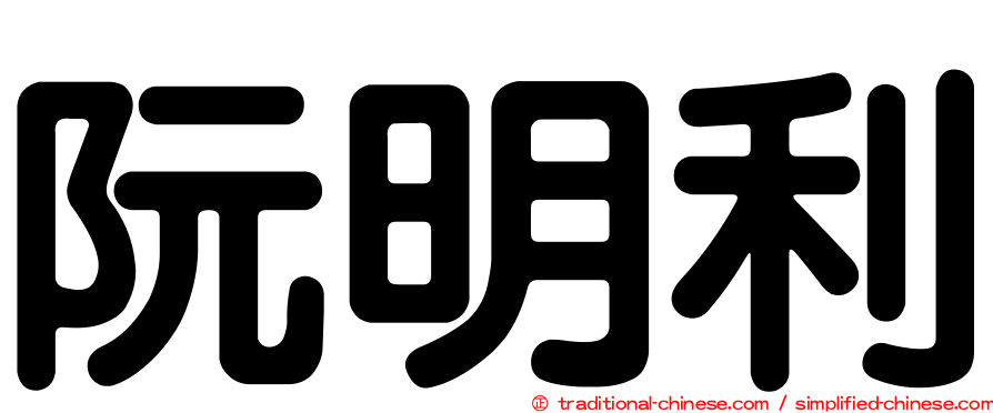 阮明利