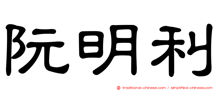 阮明利