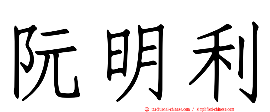 阮明利