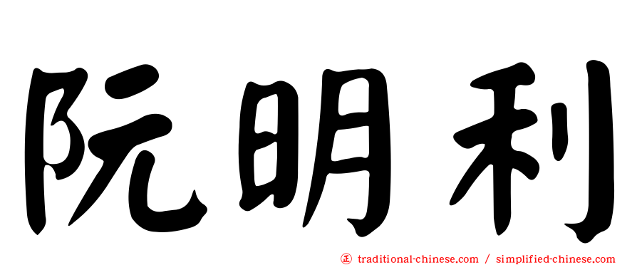 阮明利