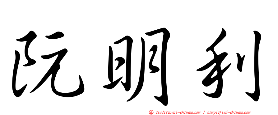 阮明利