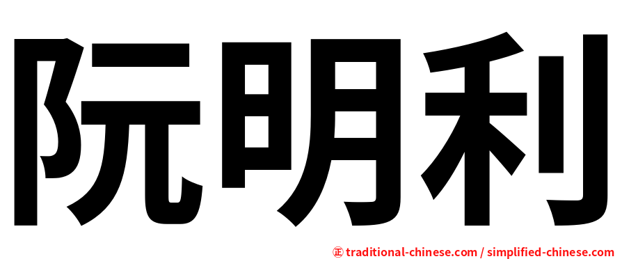 阮明利