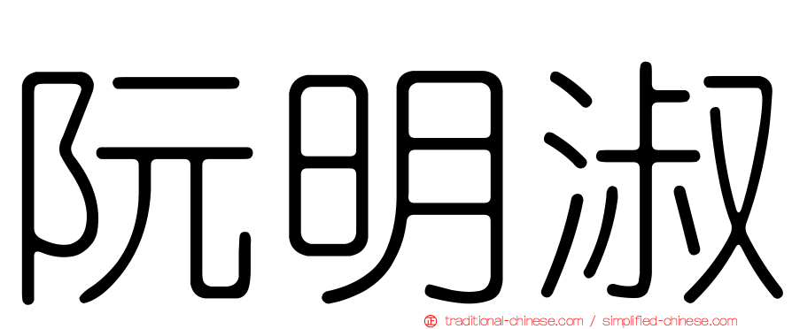阮明淑