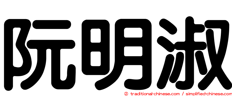 阮明淑