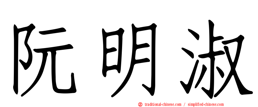 阮明淑