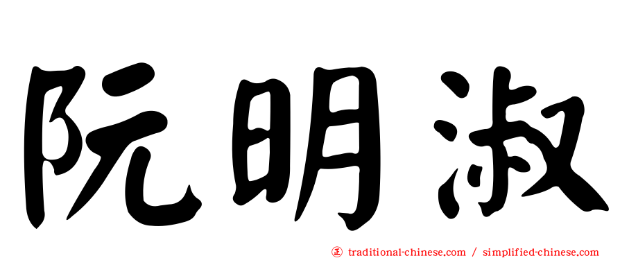 阮明淑