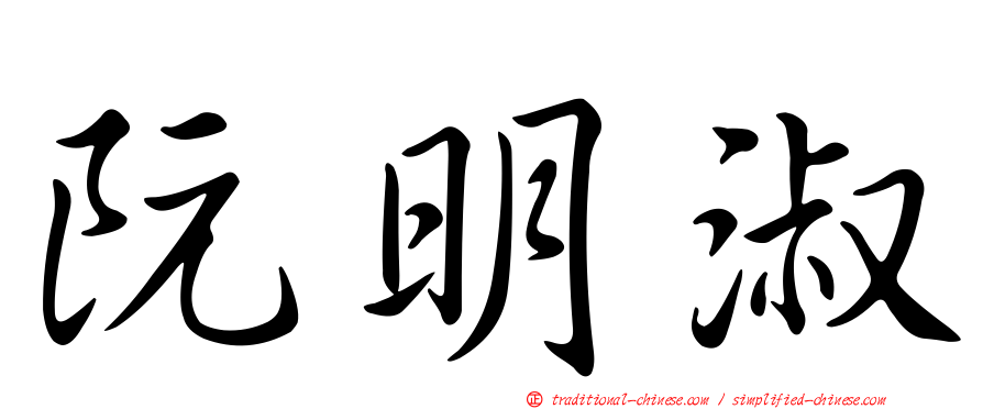 阮明淑