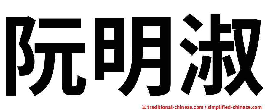 阮明淑