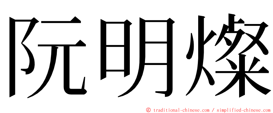 阮明燦 ming font
