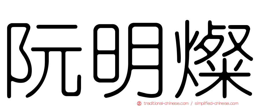 阮明燦