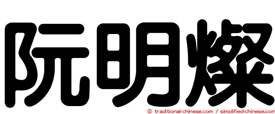 阮明燦