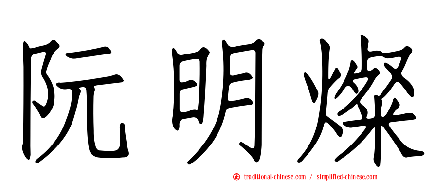 阮明燦