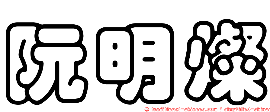 阮明燦