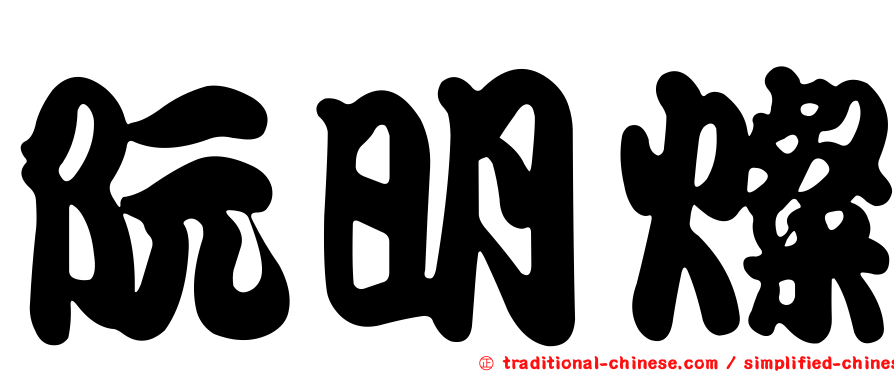 阮明燦