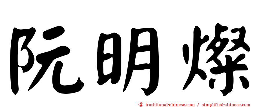 阮明燦