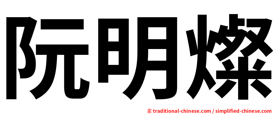 阮明燦