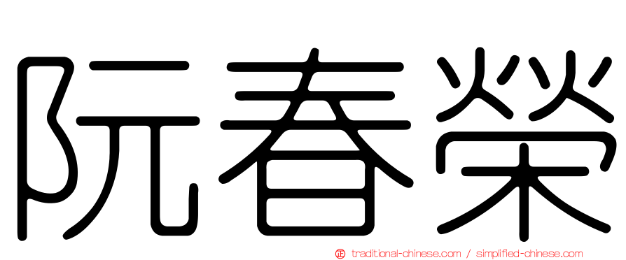 阮春榮