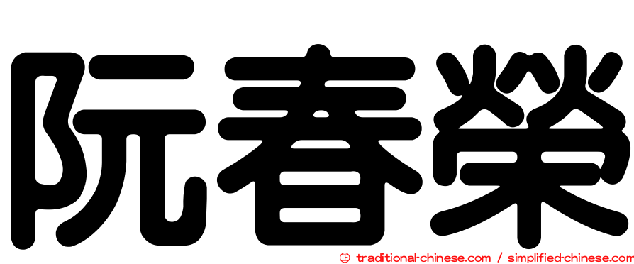 阮春榮
