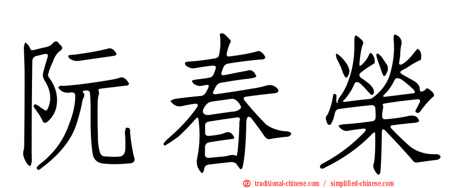 阮春榮