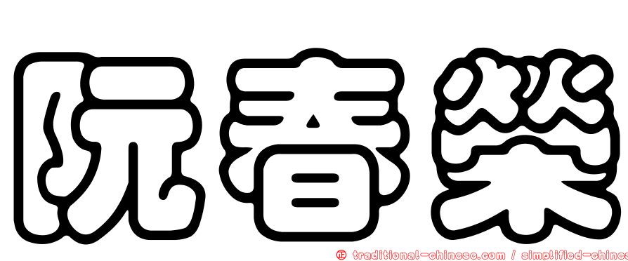 阮春榮