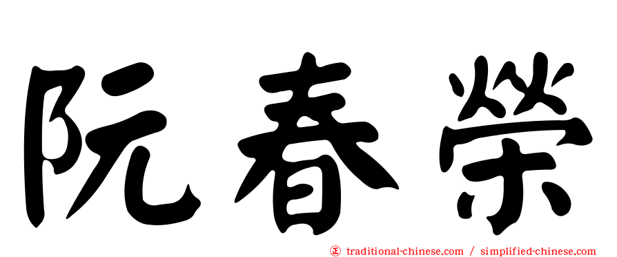 阮春榮