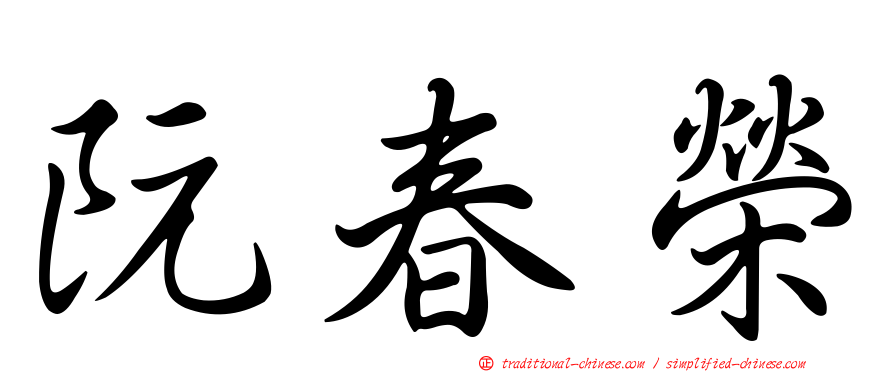 阮春榮