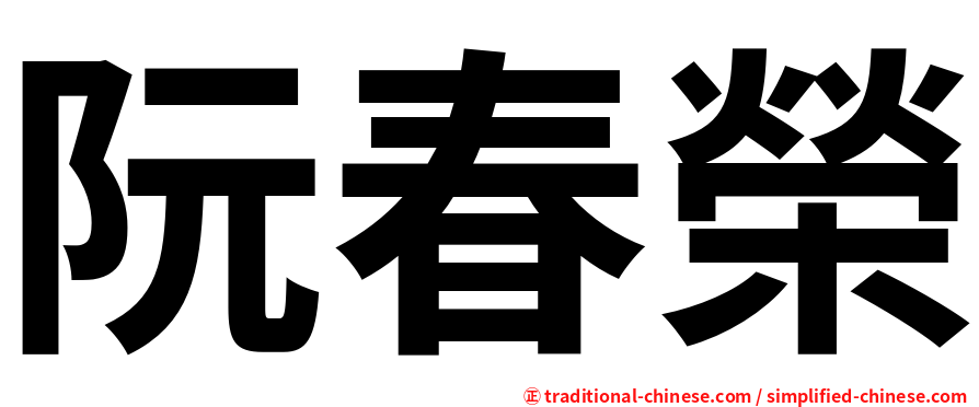 阮春榮