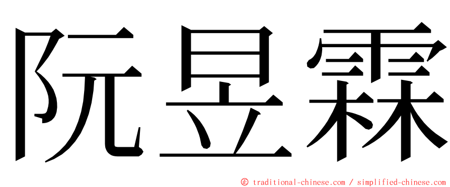 阮昱霖 ming font