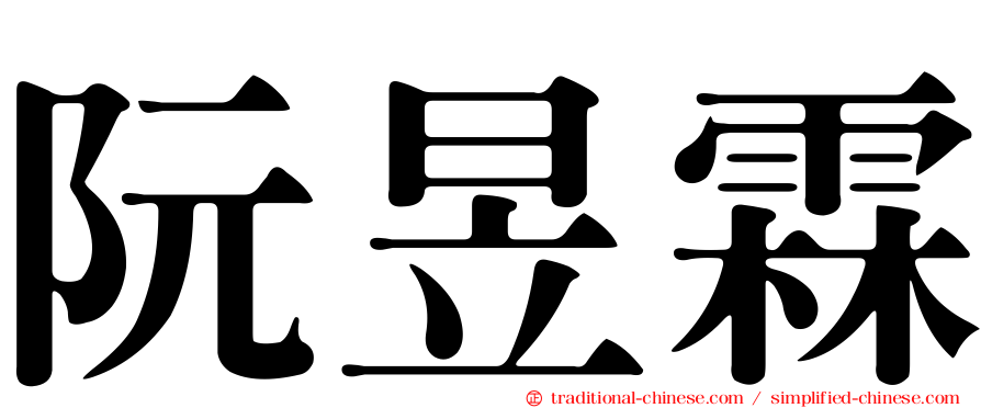 阮昱霖