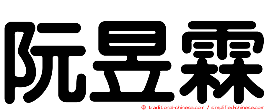 阮昱霖