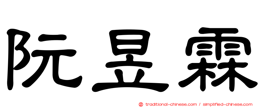 阮昱霖
