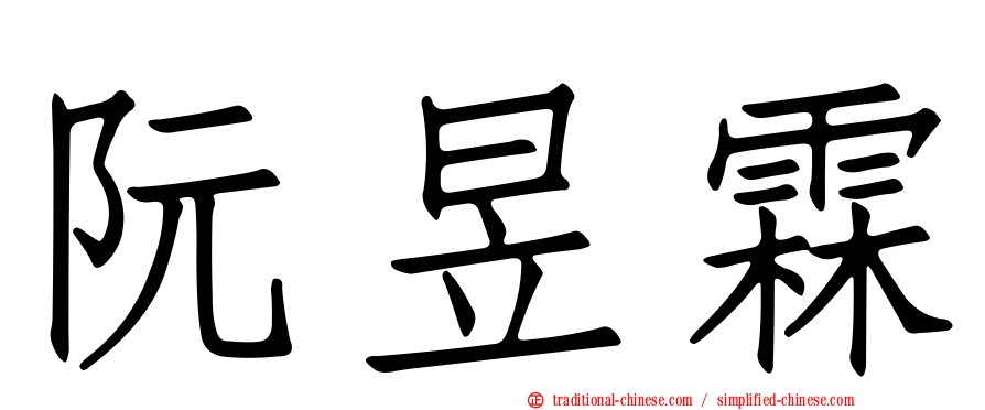 阮昱霖