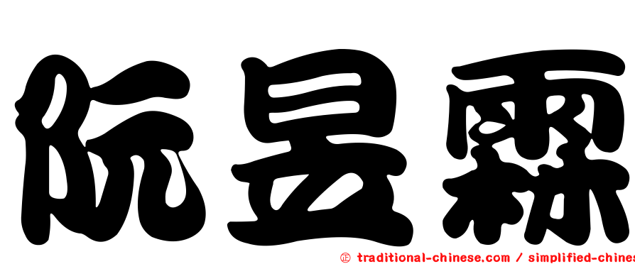 阮昱霖