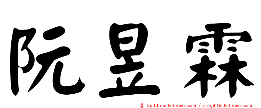 阮昱霖