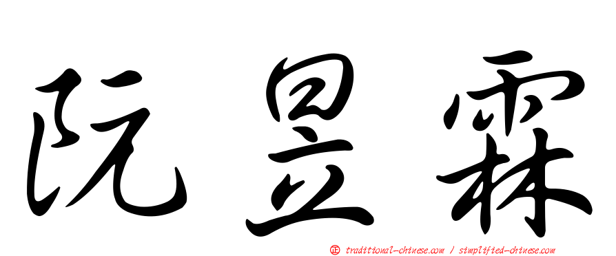 阮昱霖