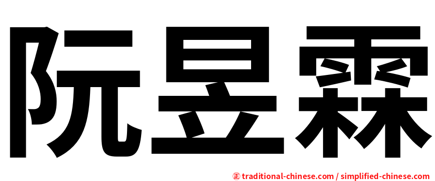 阮昱霖