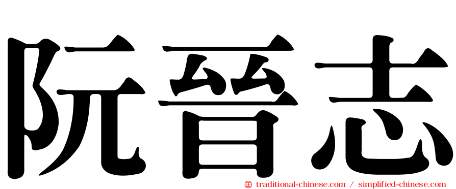 阮晉志