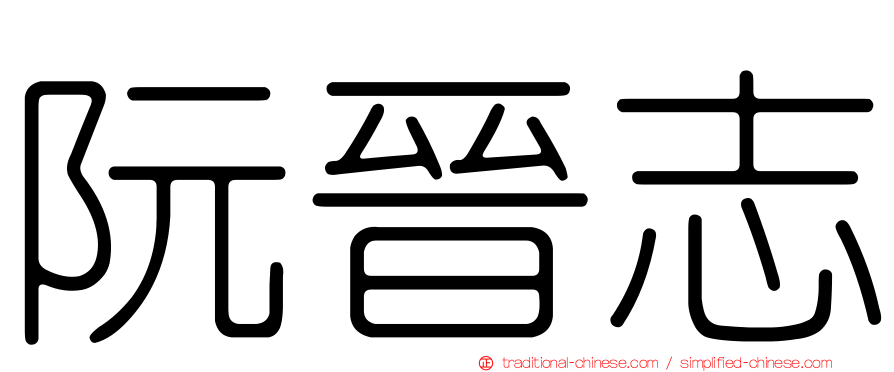 阮晉志