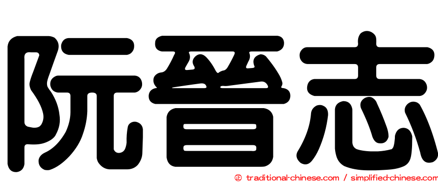 阮晉志