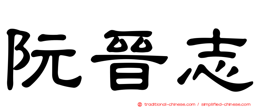 阮晉志