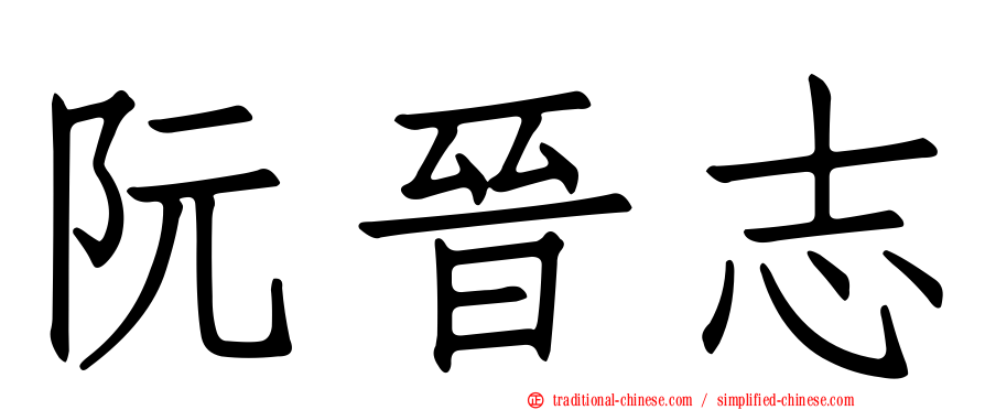 阮晉志